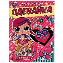 Активити-одевайка. 50 многоразовых наклеек. LOL . Модные малышки
