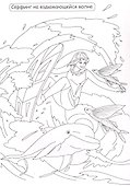 Путешествия и тайны. Лучшая раскраска - 1