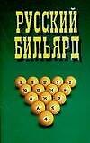 Русский бильярд