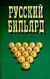 Русский бильярд