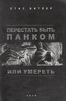 Перестать быть панком или умереть