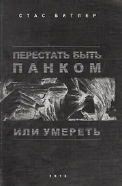 Перестать быть панком или умереть