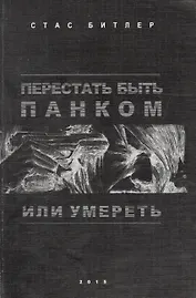 Перестать быть панком или умереть