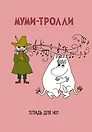 Тетрадь для нот «Муми -тролли» 24 листа, А4, скрепка - MOOMIN