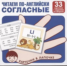 Карточки в лапочке. Читаем по-английски. Согласные 33 карточки с транскрипцией на обороте