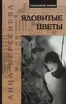 Ядовитые цветы