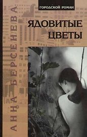 Ядовитые цветы