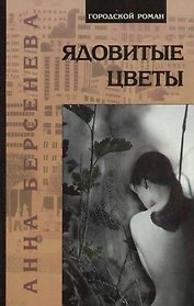 Ядовитые цветы