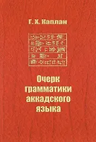 Очерк грамматики аккадского языка