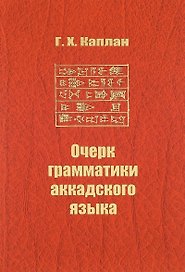 Очерк грамматики аккадского языка