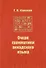 Очерк грамматики аккадского языка - 0
