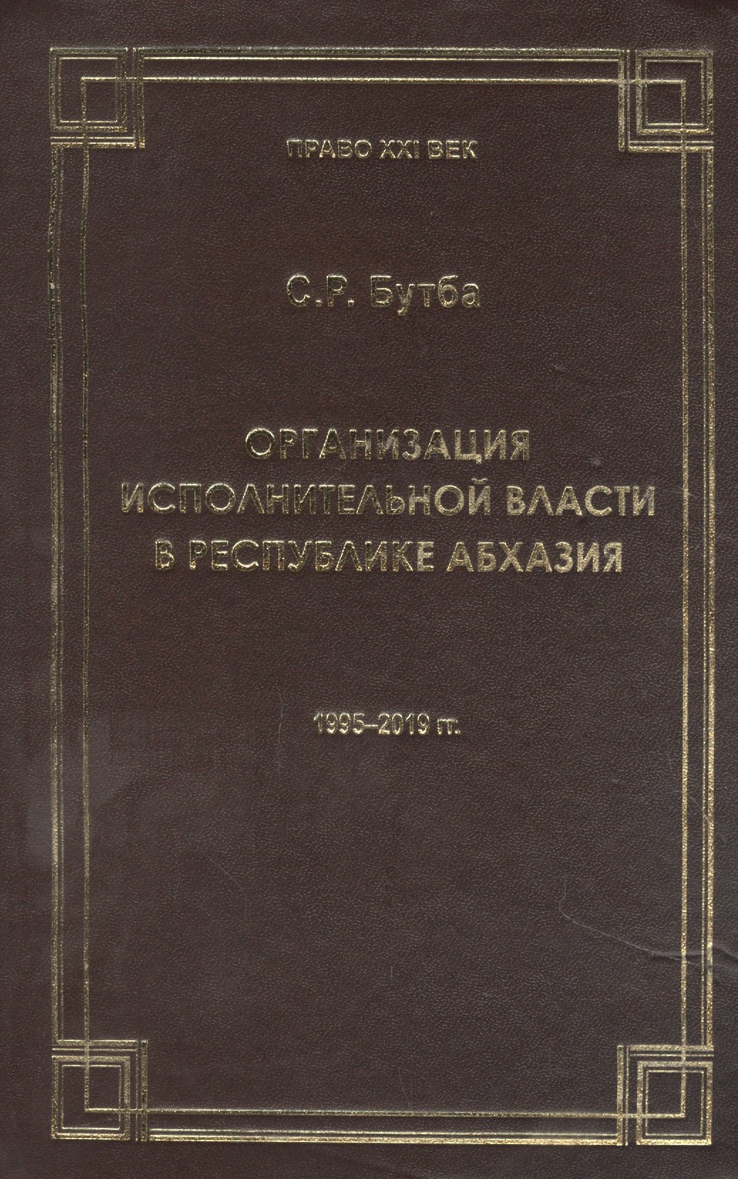 

Организация исполнительной власти в Республики Абхазия (1995-2019гг.)