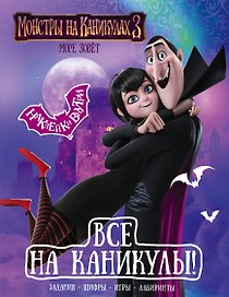 Монстры на каникулах 3. Все на каникулы! (с наклейками)