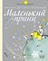 Маленький принц - 0