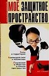 Мое защитное пространство