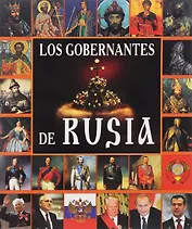 Los Gobernantes de Rusia = Правители России. Альбом (на испанском языке)