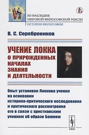 Учение Локка о прирожденных началах знания и деятельности. Опыт установки Локкова учения на основании историко-критического исследования и критического рассмотрения его в связи с христианским учением об образе Божием