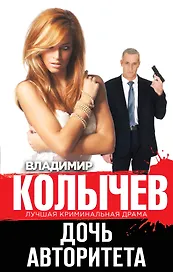 Дочь авторитета