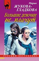 Большие девочки не плачут : роман