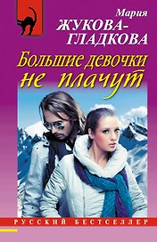 Большие девочки не плачут : роман