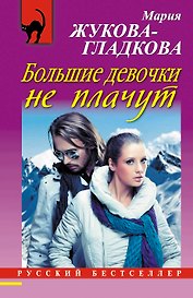 Большие девочки не плачут : роман