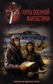 Хиты Военной фантастики