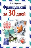 Французский за 30 дней - 0