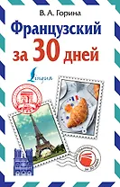 Французский за 30 дней