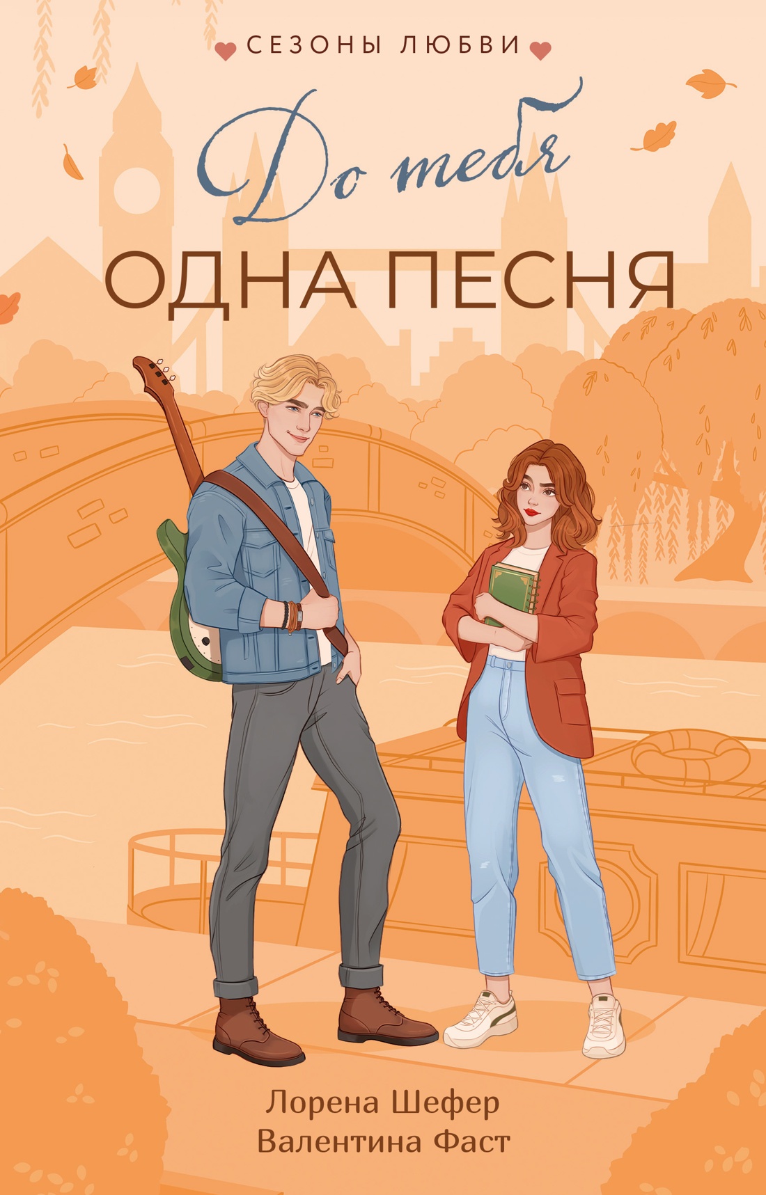 Обложка книги «До тебя одна песня»
