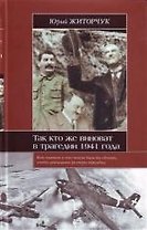 Так кто же виноват в трагедии 1941?
