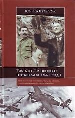 Так кто же виноват в трагедии 1941?