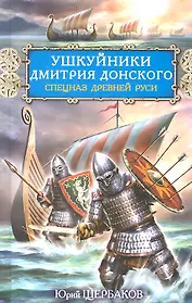 Ушкуйники Дмитрия Донского. Спецназ Древней Руси