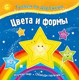 Гуляем по дорожкам. Цвета и формы
