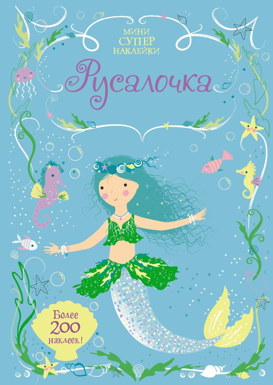 

Русалочка