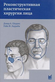 Реконструктивная пластическая хирургия лица.