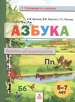 Азбука. Пособие для дошкольников. В двух частях. Часть 2