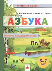 Азбука. Пособие для дошкольников. В двух частях. Часть 2