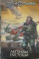Легенды Пустоши : [фантаст. рассказы,повести]