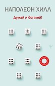 Думай и богатей! - 0