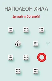 Думай и богатей!