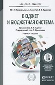 Бюджет и бюджетная система 2-е изд. учебник для вузов - 0