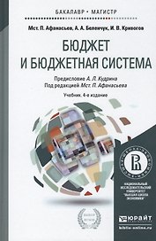 Бюджет и бюджетная система 2-е изд. учебник для вузов