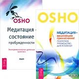 Медитация - величайшее приключение Медитация сост. пробужденности (комп. из 2 кн.) (5146)