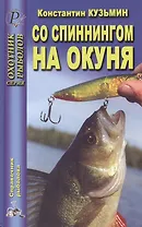 Со спиннингом на окуня
