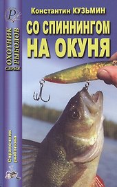 Со спиннингом на окуня