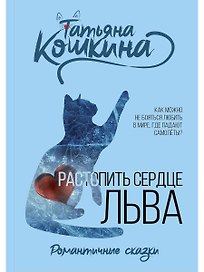 Растопить сердце Льва