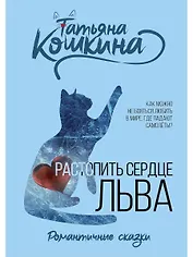 Растопить сердце Льва