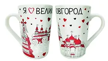 Кружка Я люблю Великий Новгород (350мл) (фарфор) (Великий Новгород) (065-4-28)