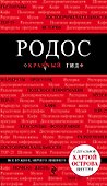 Родос / 3-е изд., испр. и доп. + карта - 0