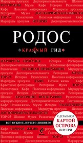Родос / 3-е изд., испр. и доп. + карта